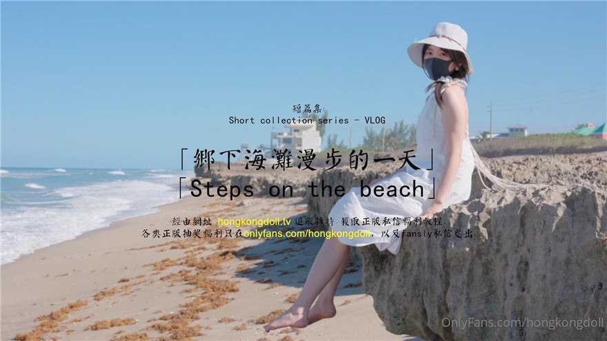 火爆网红HONGKONGDOLL 乡下海滩漫步的一天