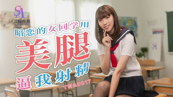 SA国际传媒.TWA0029.捷运小恶魔女2