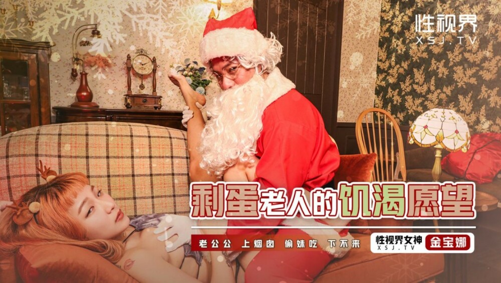 XSJ103 剩蛋老人的饥渴愿望 金宝娜