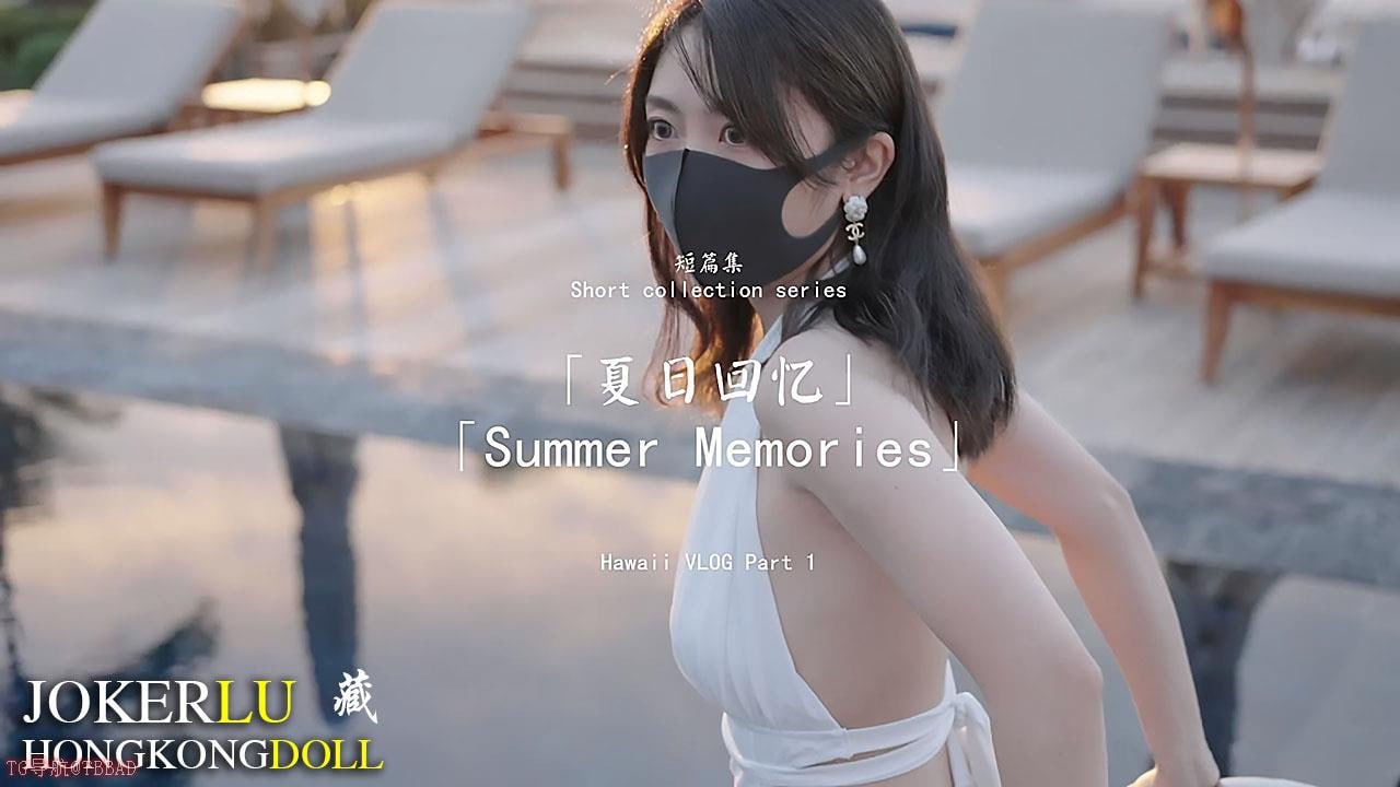 HongKongDoll玩偶姐姐.短篇集.夏日回忆.Summer Memories.Part 1