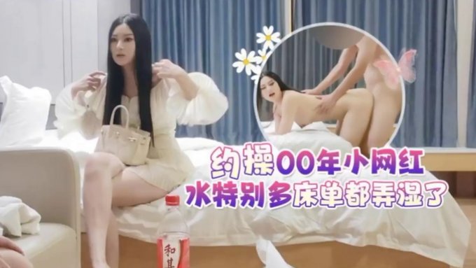 杏吧李白 1 约操00年小网红，水特别多床单都弄湿了