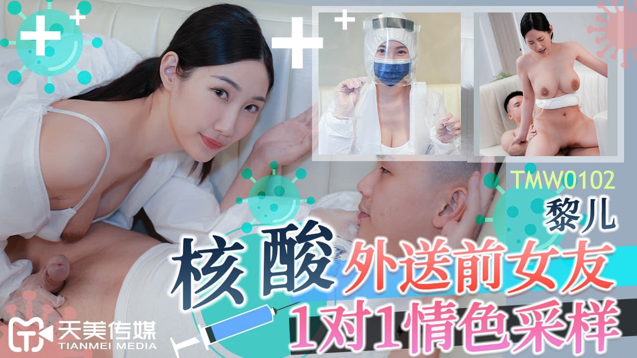 TMW102 核酸外送前女友 研儿