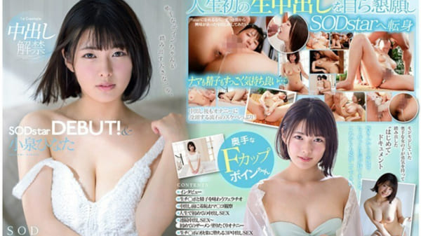 STARS-053 Hinata Koizumi SODstar 首次亮相！ & 中出禁令解除 - 小泉日向