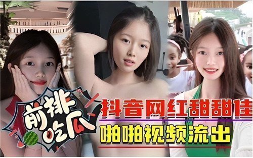 抖音网红甜甜佳的爆乳诱惑私房视频，无码高清流出等你来赏