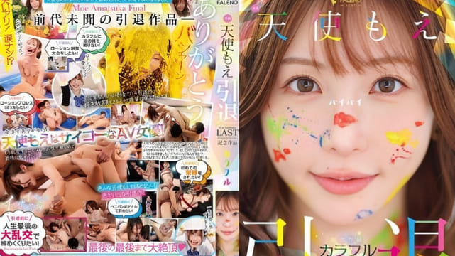 FNS-038 Angel Moe 的退休纪念作品《Colorful》 - 天使萌