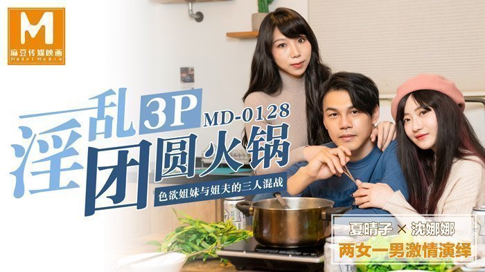 MD0128 淫亂3P團圓火鍋色慾姐妹與姐夫的三人混戰 [HD]