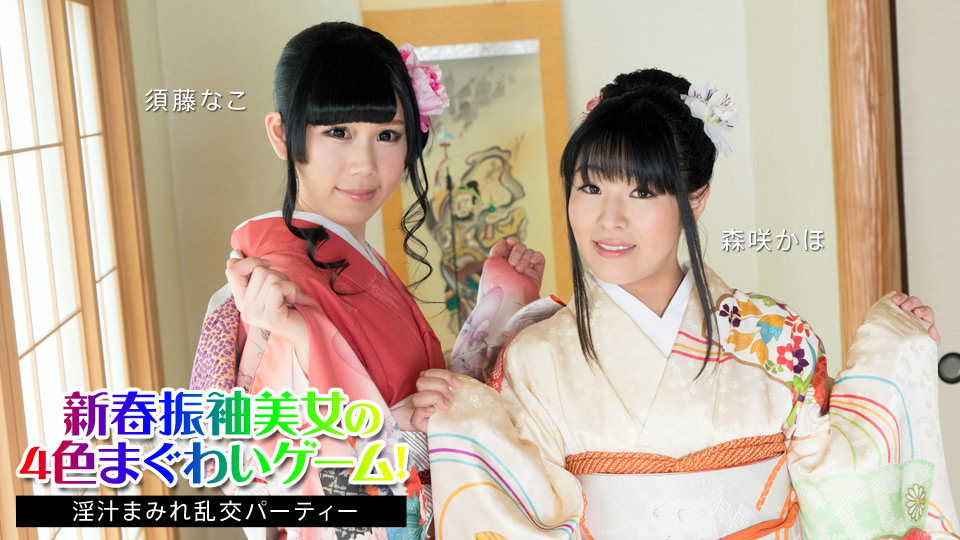 新春四色和服淫宴：美女须藤奈子、森咲果步群交派对淫汁狂喷！010824-001 [HD]