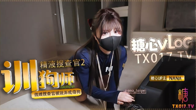 驯狗师傲娇搜查官被玩弄成母狗 黑丝嫩穴被颜射 台北娜娜