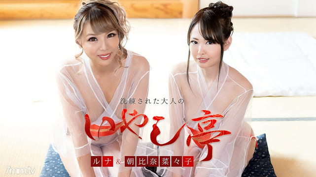 120421-001 精致的成人疗愈馆~两位美女的双重款待~朝比奈菜菜菜子