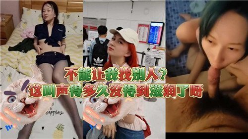 妹子饥渴娇喘：‘满足不了我就找别人！’ 终于被狠狠填满～
