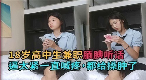 18岁高中生偷偷兼职 腼腆听话嫩穴紧夹喊疼 被狂顶到红肿高潮迭起