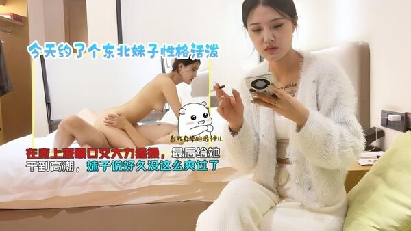 杏吧小李2 今天约了个东北妹子性格活泼，在床上深喉口交大力勐操，最后给她干到高潮，妹子说好久没这么爽过了