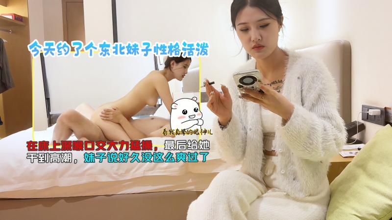杏吧小李2-今天約了個東北妹子性格活潑，在床上深喉口交大力勐操，最後給她幹到高潮，妹子說好久沒這麼爽過了