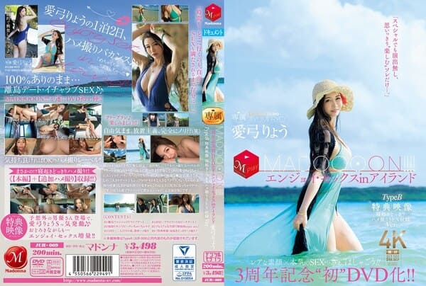 JUR-009 3周年纪念『首次DVD化！ ！ MADOOOON！ ！ 』岛上嗨翻性爱，特典更猛：起床惊喜直接干的拍摄内容全收录。 爱弓凉