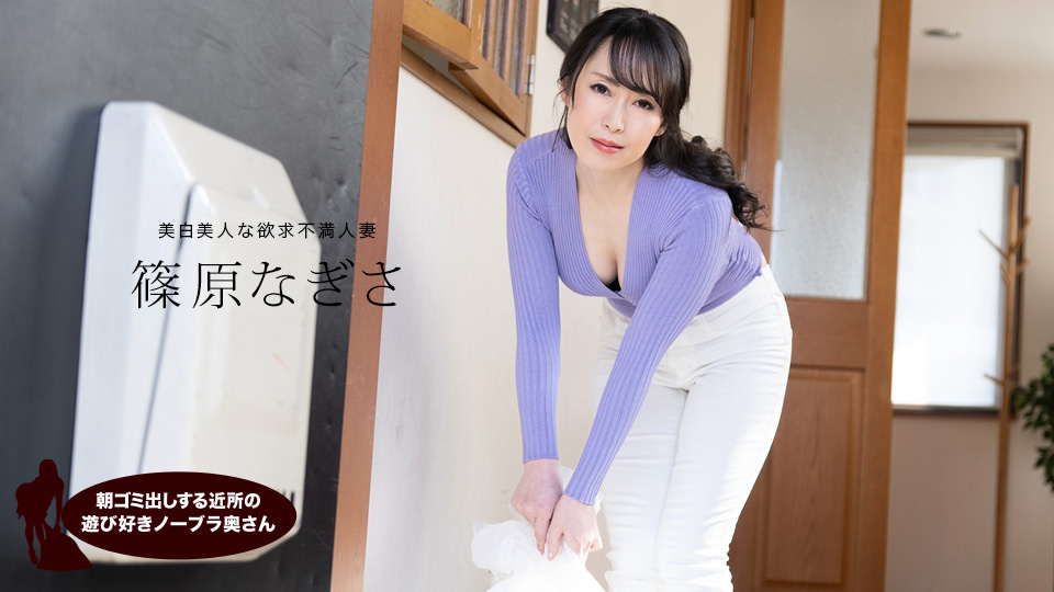 邻居人妻清晨真空倒垃圾，淫荡身姿欠干诱惑 - 篠原渚 1pondo_061523_001 [HD]