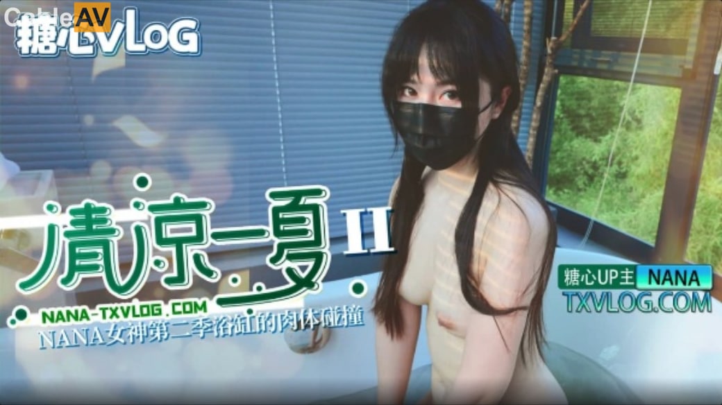 清凉一夏（下）旗袍NANA下药后的肉体侍奉 台北娜娜