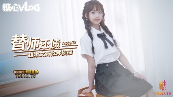 【超嫩女高】替师还债 在教室被黑屌猛插嫩穴