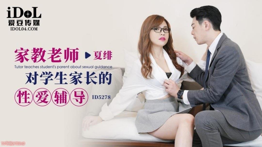 ID5278 家教老师对学生家长的性爱辅导 夏绯