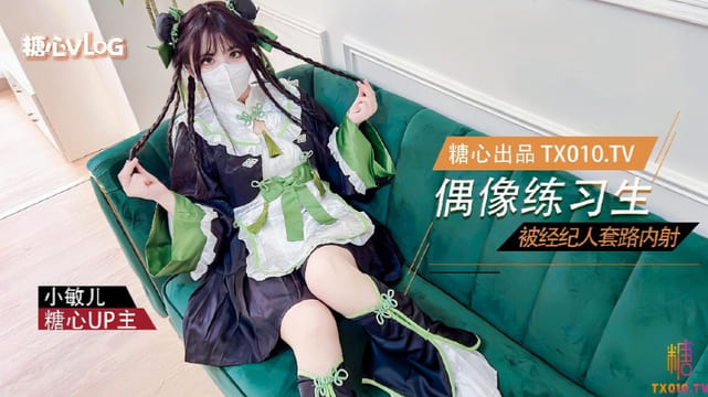 【小敏儿】偶像练习生被经纪人套路内射中出