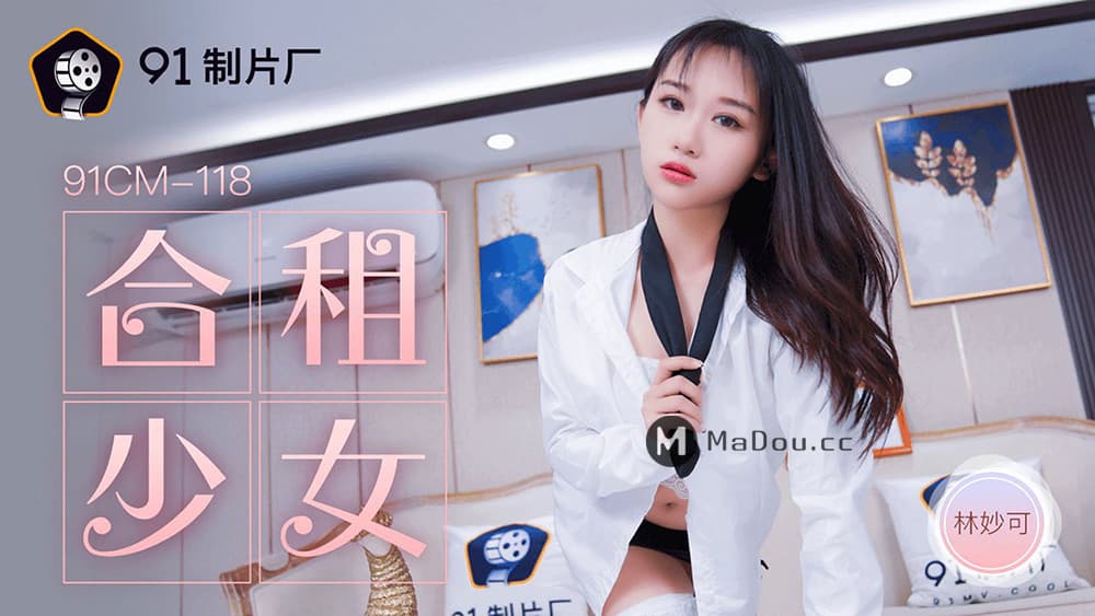 91CM-118 合租的女生 [HD]