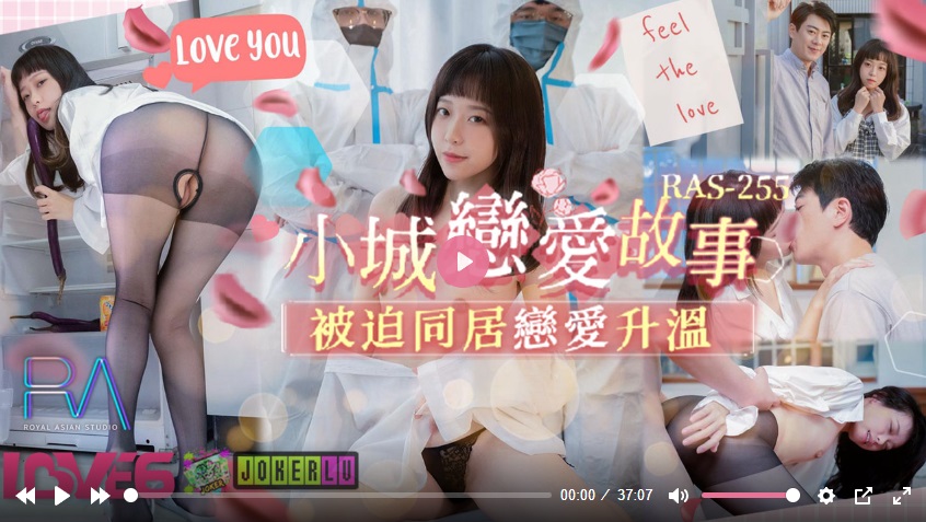 RAS0255 小城恋爱故事 被迫同居恋爱升温 尤莉