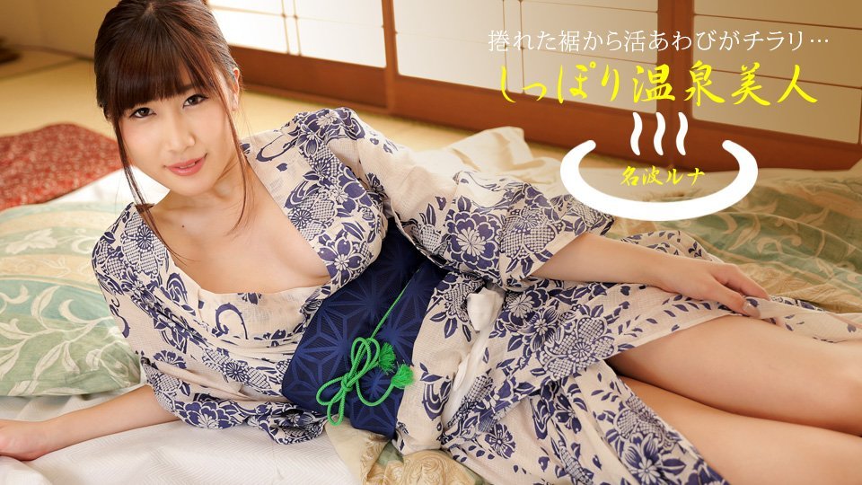 温泉湿身诱惑 名波露娜 040424_001 巨乳晃动淫靡入浴 1pondo高清無碼強檔 [HD]