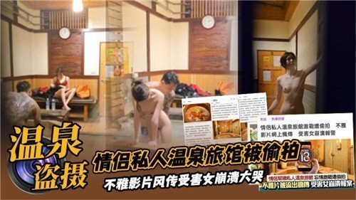 绝密偷拍！情侣温泉旅馆激情缠绵实录流出