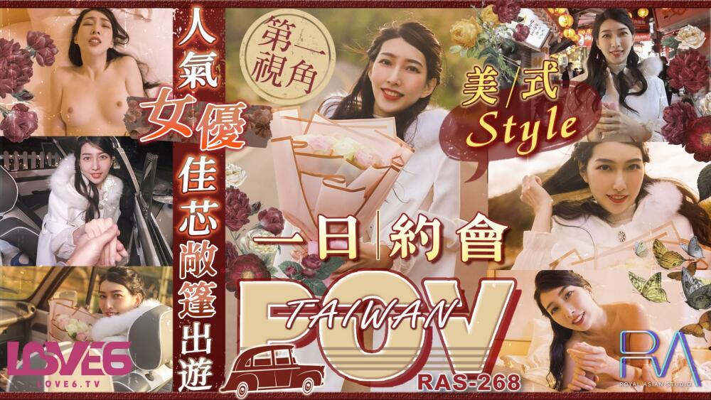 RAS0268 POV 人气女优佳芯敞篷出游 美式Style一日约会 梁佳芯
