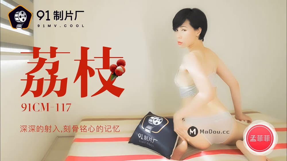 91CM-117 荔枝 [HD]