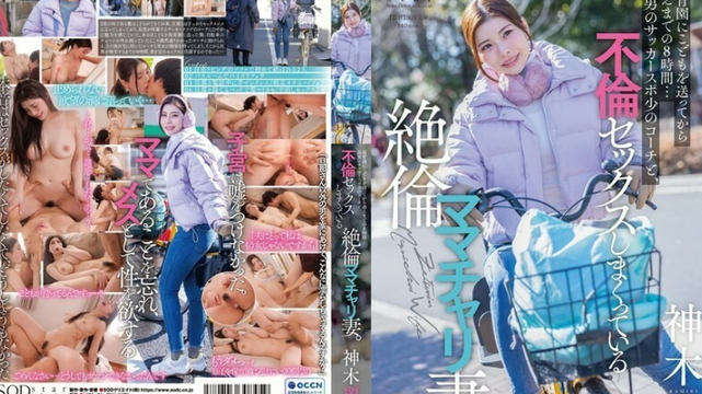 START-111 从我把孩子送到幼儿园到我去接她，有 8 个小时……我大儿子的足球体育教练和他的妻子正在发生婚外性行为。 神木丽