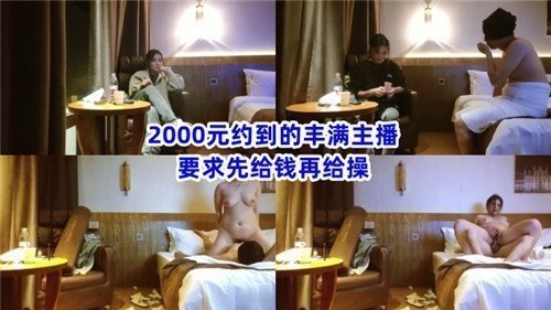 2000元搞定丰满主播骚货，先付款才能操她的大奶子！