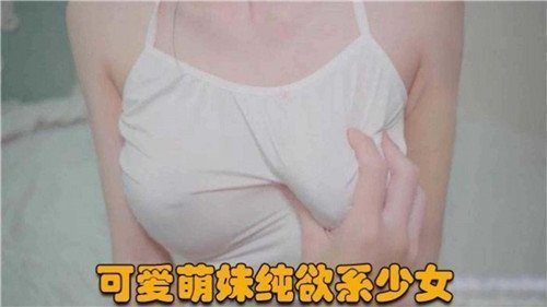 粉嫩纯欲萌妹颤抖娇喘！湿身揉捏美乳不停，渴望被猛插到底~
