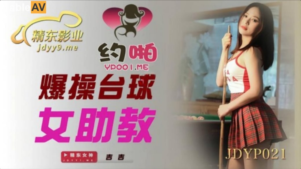 JDYP021 爆操台球女助教