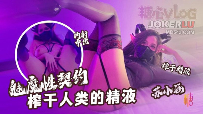 榨干人类的精液 下次请射的在深些 流出来了多浪费#苏小涵