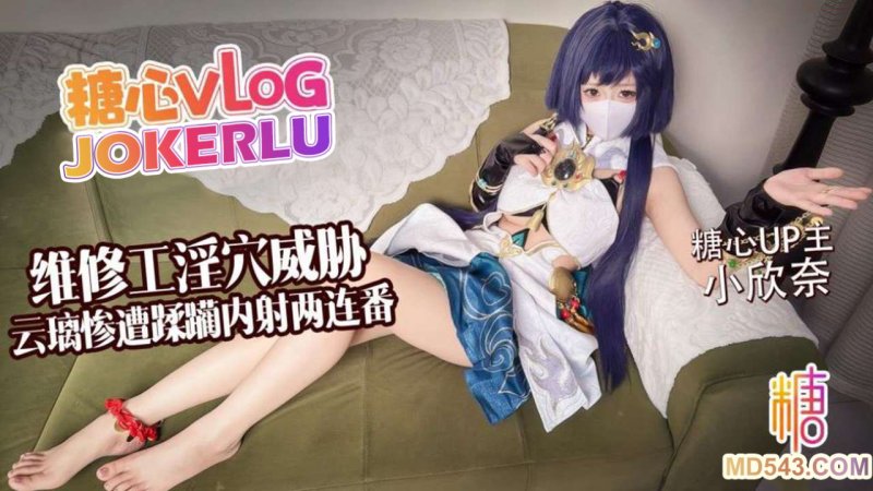 [小欣奈]白虎淫穴维修工淫穴威胁云璃惨遭修理工狠狠蹂躏内射两连番