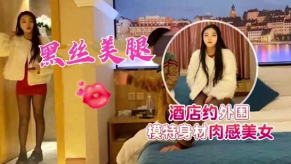 杏吧探花 酒店约操外围模特身材肉感美女