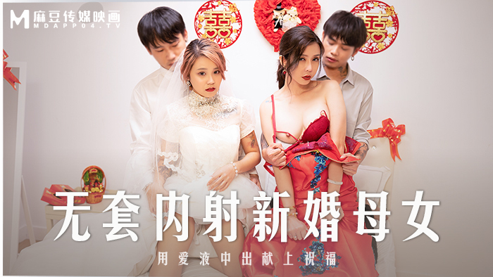 MD0259 无套内射新婚母女 韩棠 苏语棠