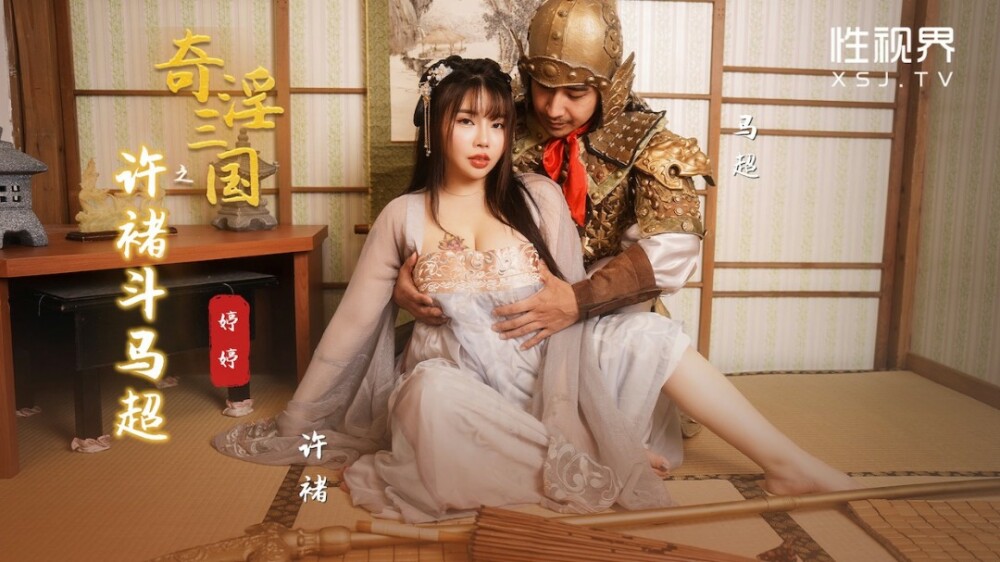 XSJ142 奇淫三国之许褚斗马超 婷婷