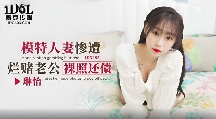 【琳怡】模特人妻惨遭烂赌老公裸照还债 