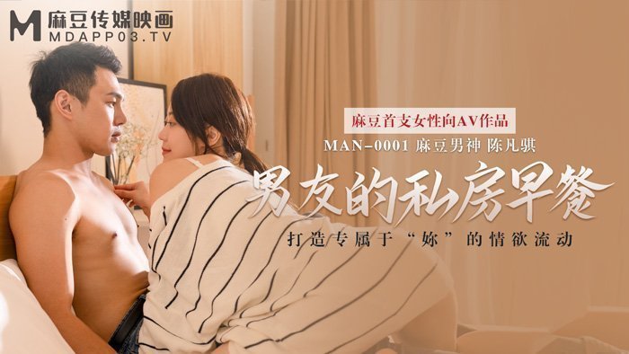 MAN-0001 男友的私房早餐 打造專屬於「妳」的情慾流動 