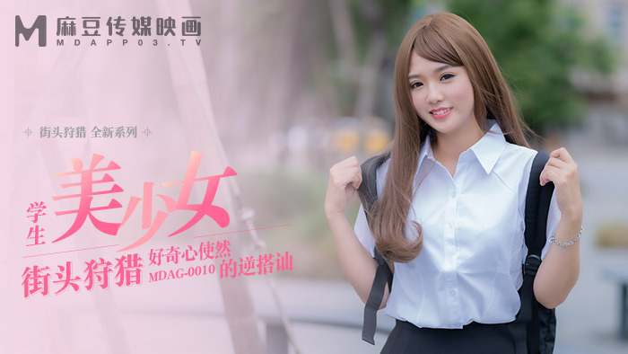 MDAG0007 街头狩猎 球迷美少女 舒可芯