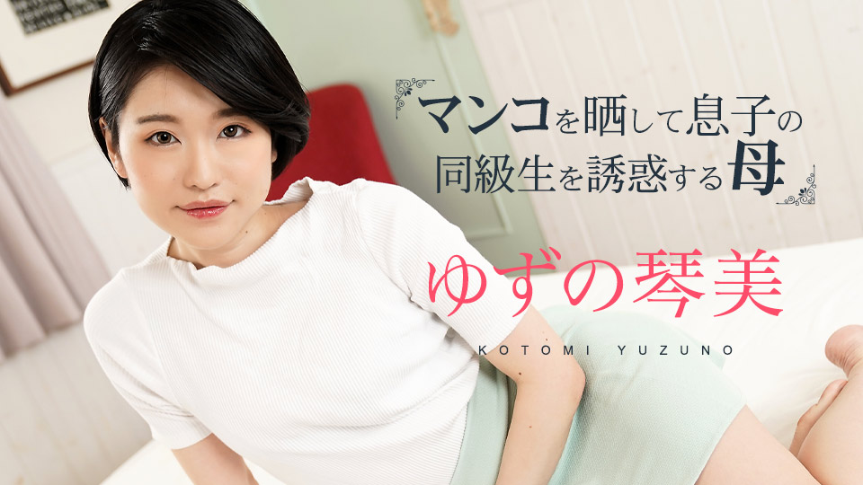 柚野琴美化身饥渴母亲！掀开小穴诱惑儿子同学第3弹 caribbeancom020324-001 [HD]
