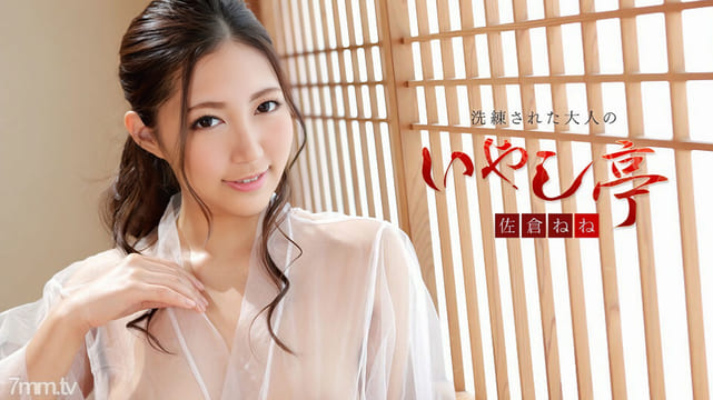 102519-001 精致的成人疗愈馆～充满健康与美丽的Rich SEX～Nene Sakura