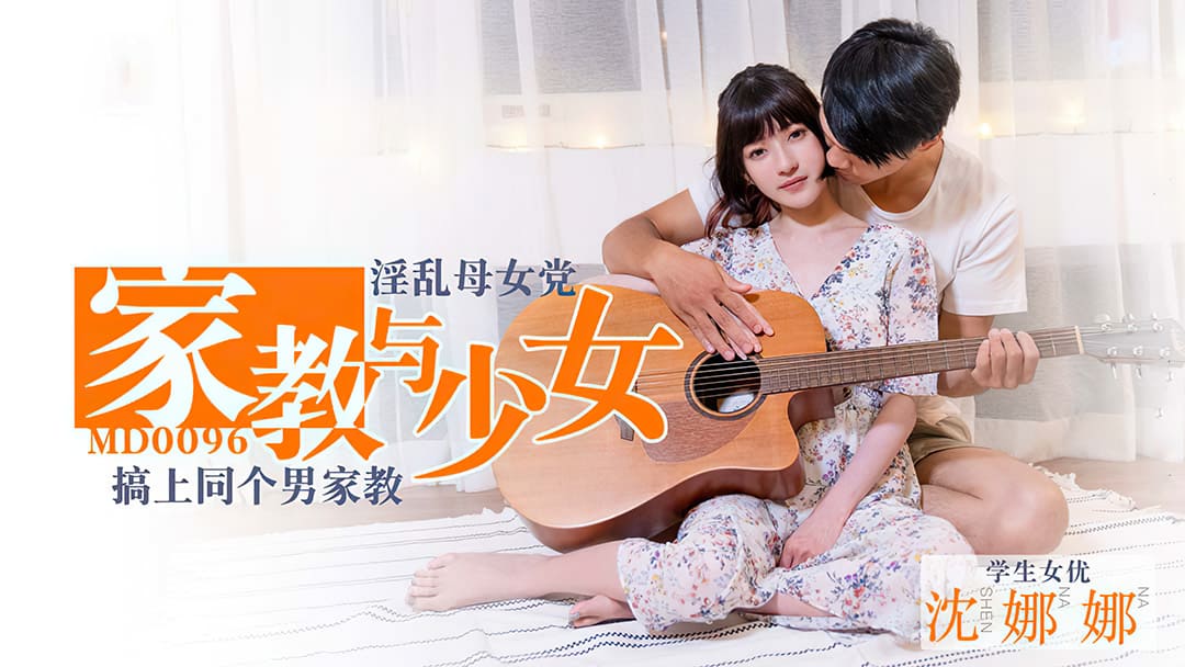 MD0096 淫蕩母女黨家教與少
