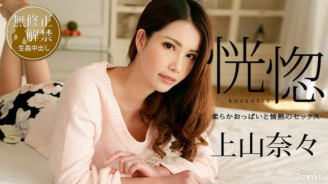100518-766 狂喜〜柔软的胸部和激情的性爱〜上山奈奈