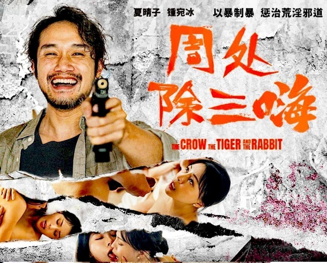 【夏晴子锺宛冰】《周处除三嗨》以暴制暴惩治荒淫邪道 