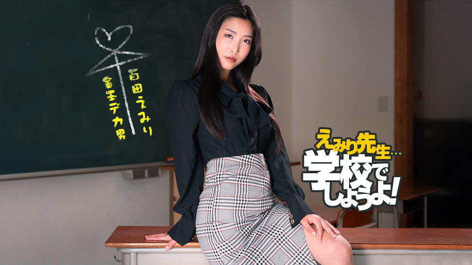 1pondo 050825_001 百多惠美理 斯巴达性爱特训：严厉教师强制调教学生，高潮迭起淫汁四溅！ [HD]
