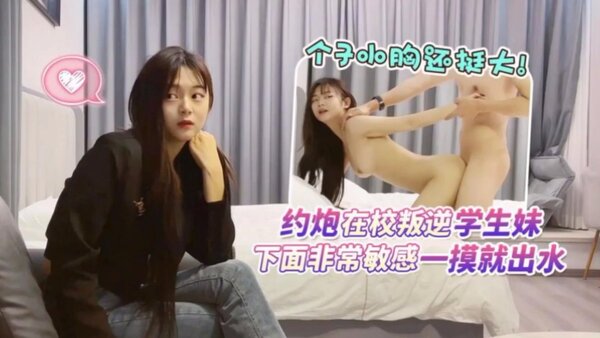 杏吧尹志平 4 约炮在校叛逆学生妹，个子小胸还挺大，下面非常敏感一摸就出水