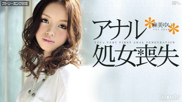 011412-915 失去肛门童贞 Yui Asami