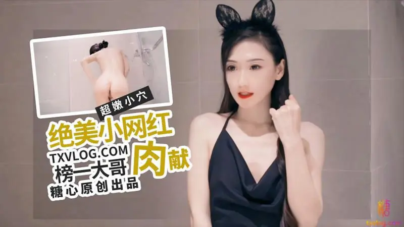 糖心Vlog.绝美女网红肉献榜一大哥-多乙